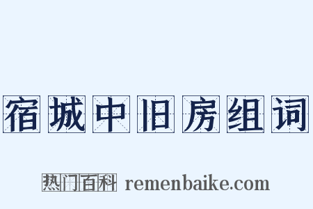 宿城中旧房组词是什么意思的图片